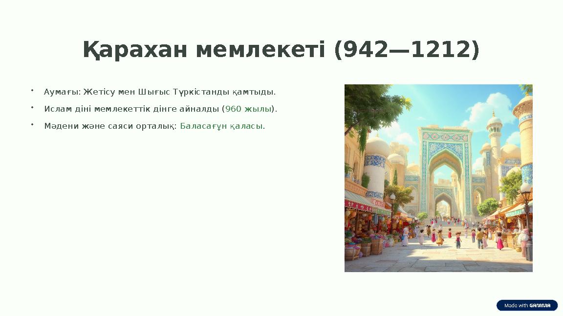 Қарахан мемлекеті (942—1212) •Аумағы: Жетісу мен Шығыс Түркістанды қамтыды. •Ислам діні мемлекеттік дінге айналды ( 960 жылы). •