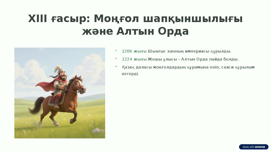 XIII ғасыр: Моңғол шапқыншылығы және Алтын Орда •1206 жылы Шыңғыс ханның империясы құрылды. •1224 жылы Жошы ұлысы – Алтын Орда