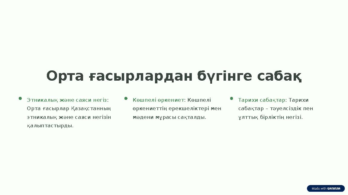 Орта ғасырлардан бүгінге сабақ Этникалық және саяси негіз : Орта ғасырлар Қазақстанның этникалық және саяси негізін қалыптаст