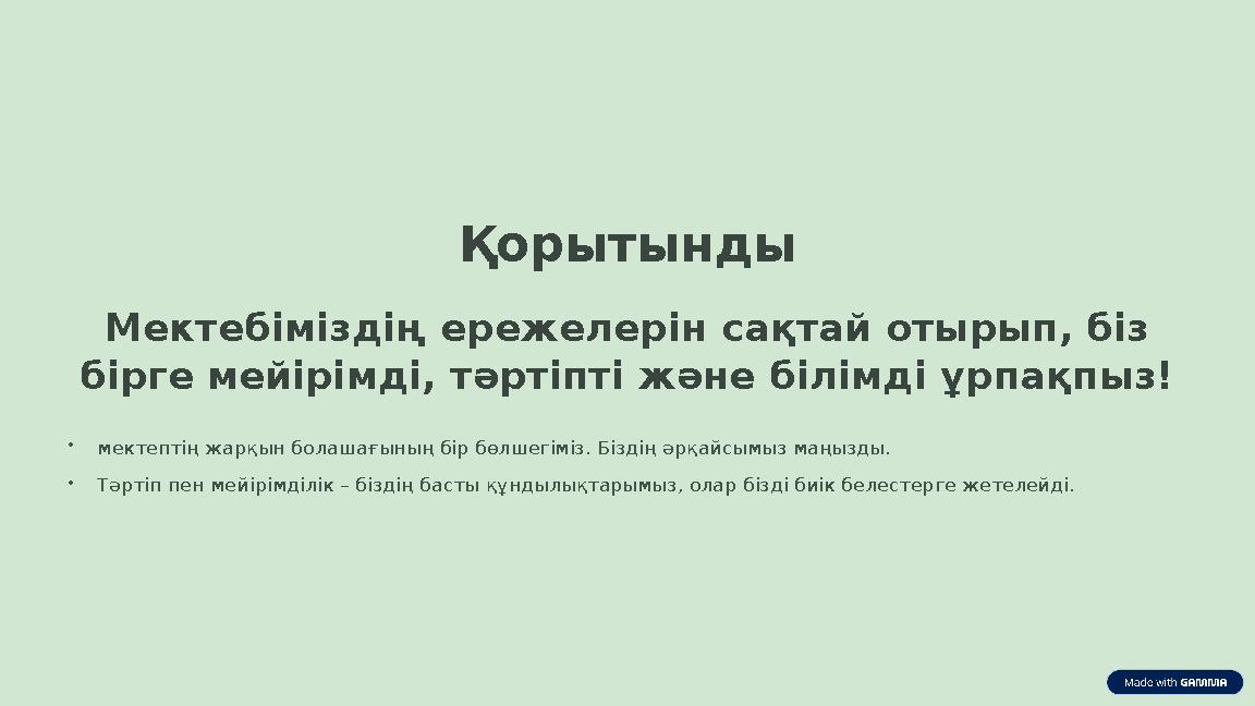 Қорытынды Мектебіміздің ережелерін сақтай отырып, біз бірге мейірімді, тәртіпті және білімді ұрпақпыз! •мектептің жарқын болаша
