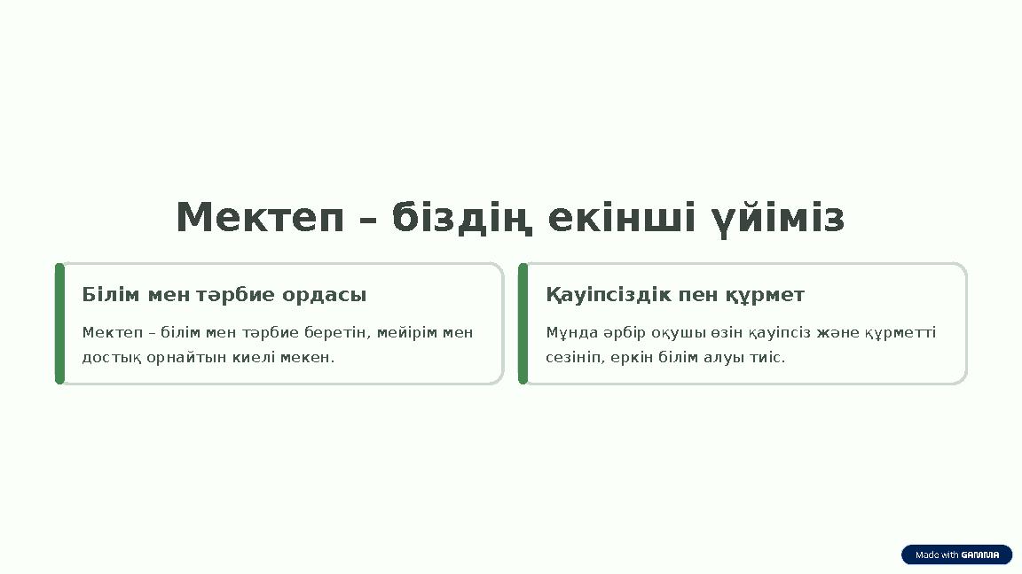 Мектеп – біздің екінші үйіміз Білім мен тәрбие ордасы Мектеп – білім мен тәрбие беретін, мейірім мен достық орнайтын киелі меке
