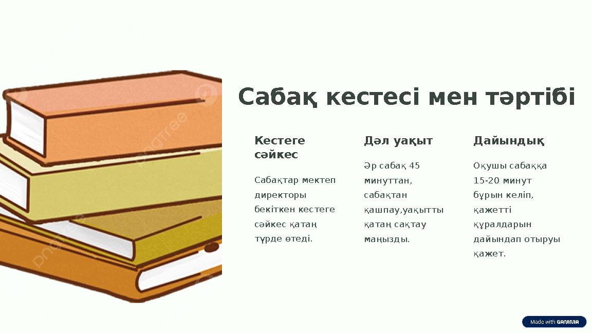 Сабақ кестесі мен тәртібі Кестеге сәйкес Сабақтар мектеп директоры бекіткен кестеге сәйкес қатаң түрде өтеді. Дәл уақыт Әр