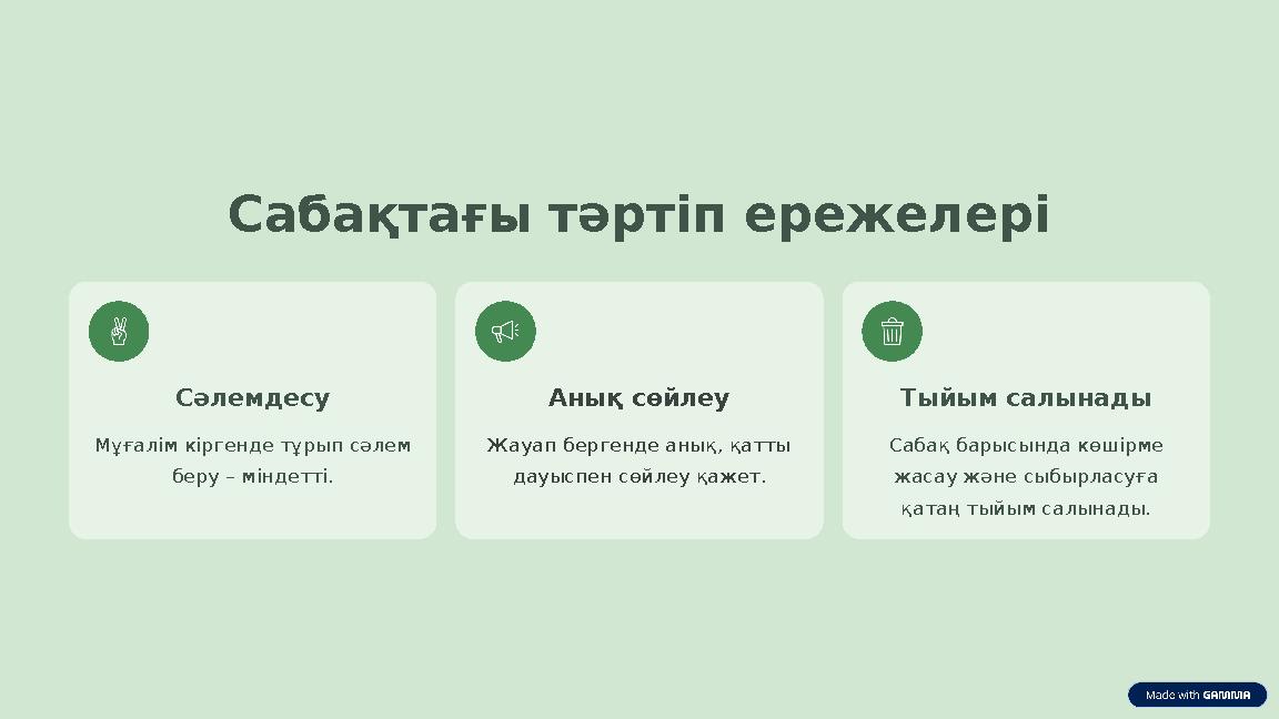 Сабақтағы тәртіп ережелері Сәлемдесу Мұғалім кіргенде тұрып сәлем беру – міндетті. Анық сөйлеу Жауап бергенде анық, қатты дауы