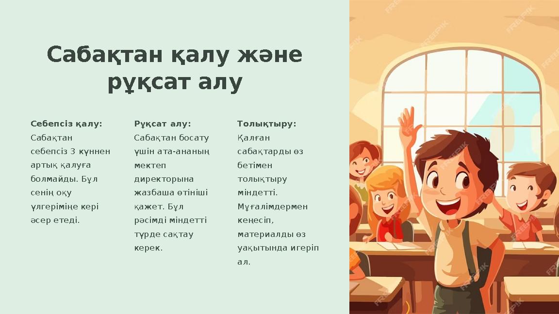 Сабақтан қалу және рұқсат алу Себепсіз қалу: Сабақтан себепсіз 3 күннен артық қалуға болмайды. Бұл сенің оқу үлгеріміңе к