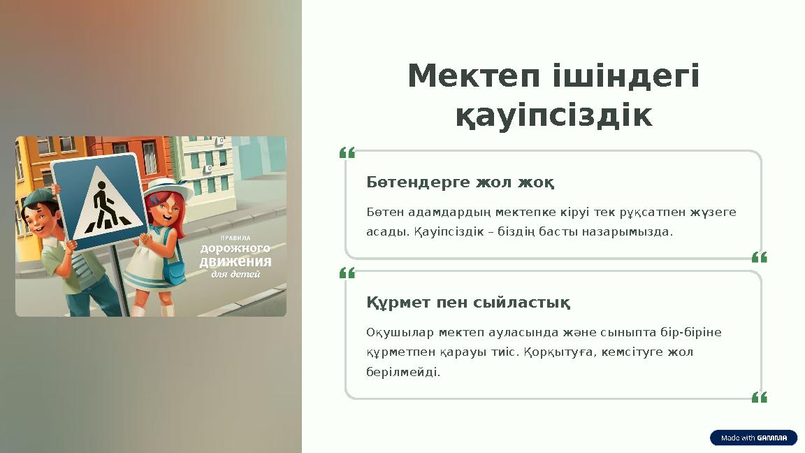 Мектеп ішіндегі қауіпсіздік Бөтендерге жол жоқ Бөтен адамдардың мектепке кіруі тек рұқсатпен жүзеге асады. Қауіпсіздік – бізді