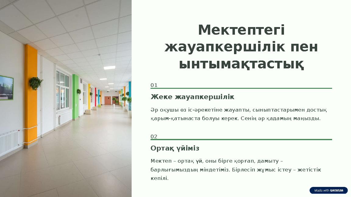 Мектептегі жауапкершілік пен ынтымақтастық 01 Жеке жауапкершілік Әр оқушы өз іс-әрекетіне жауапты, сыныптастарымен достық қар