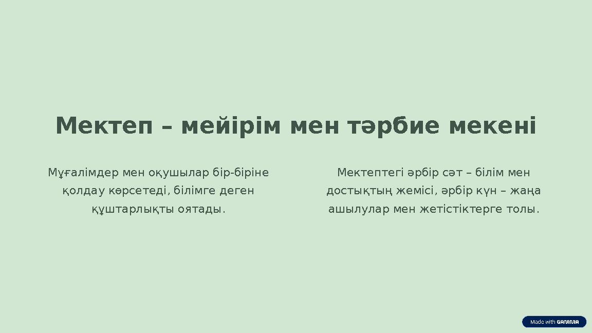 Мектеп – мейірім мен тәрбие мекені Мұғалімдер мен оқушылар бір-біріне қолдау көрсетеді, білімге деген құштарлықты оятады. Мект