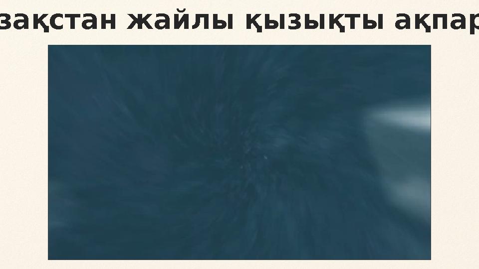 Қазақстан жайлы қызықты ақпарат