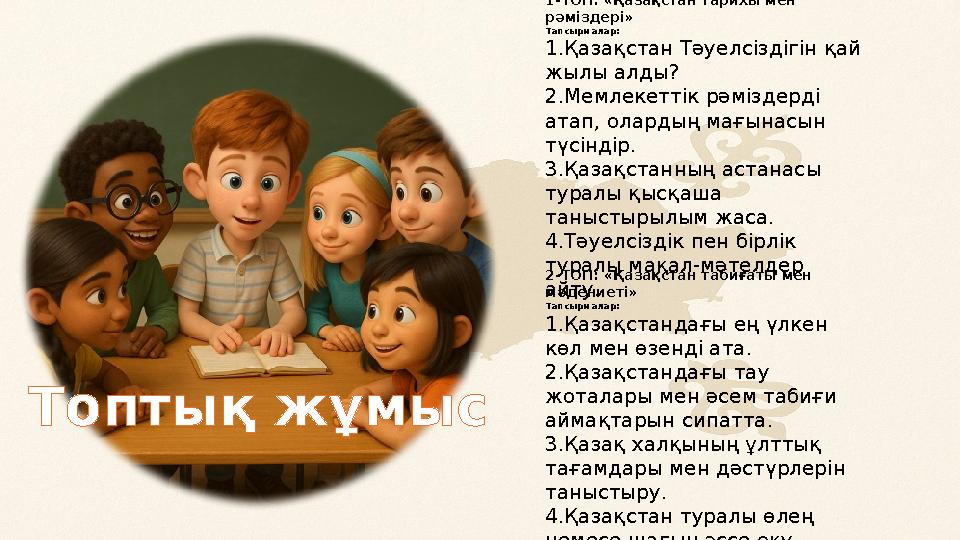 1-ТОП: «Қазақстан тарихы мен рәміздері» Тапсырмалар: 1.Қазақстан Тәуелсіздігін қай жылы алды? 2.Мемлекеттік рәміздерді атап,