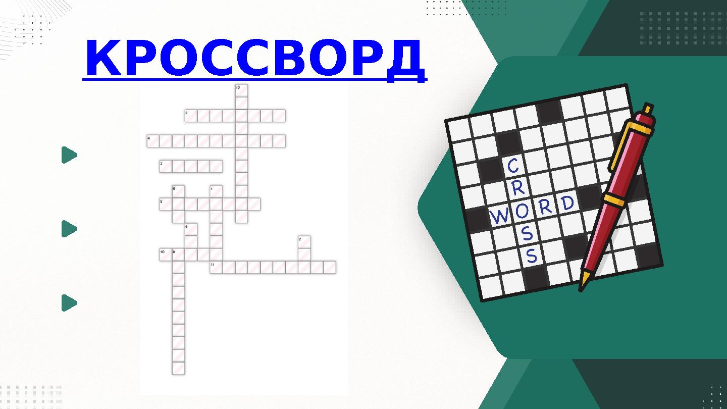 КРОССВОРД