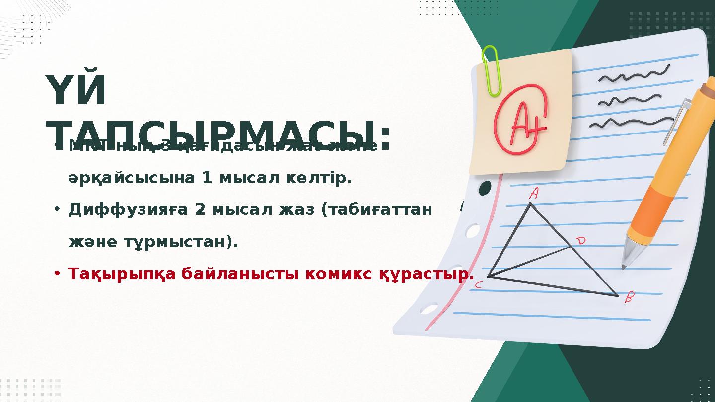 ҮЙ ТАПСЫРМАСЫ:•МКТ-ның 3 қағидасын жаз және әрқайсысына 1 мысал келтір. •Диффузияға 2 мысал жаз (табиғаттан және тұрмыстан