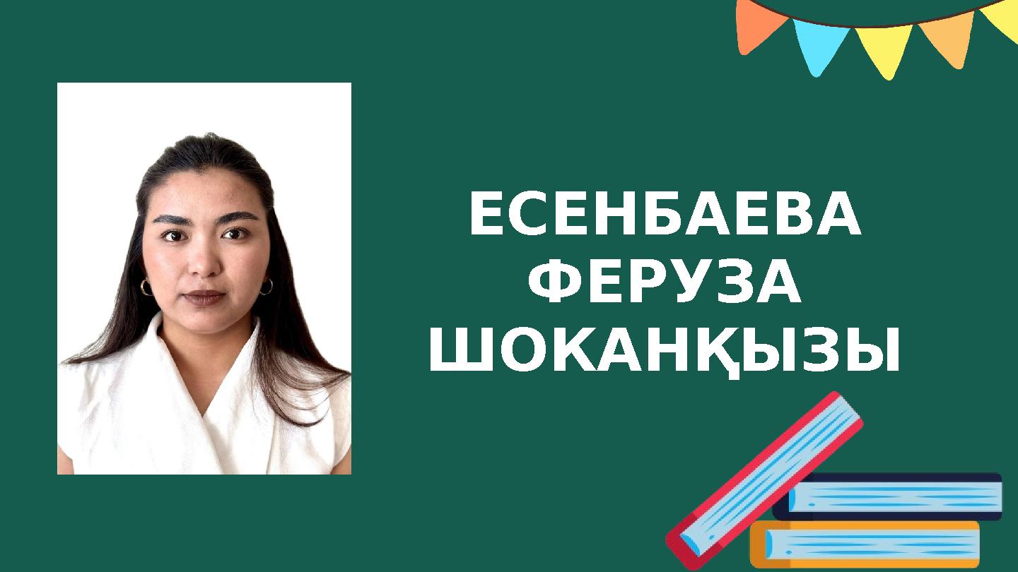 ЕСЕНБАЕВА ФЕРУЗА ШОКАНҚЫЗЫ