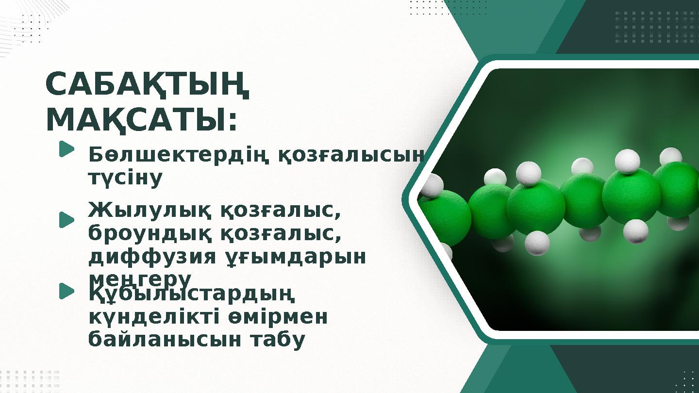 САБАҚТЫҢ МАҚСАТЫ: Бөлшектердің қозғалысын түсіну Жылулық қозғалыс, броундық қозғалыс, диффузия ұғымдарын меңгеру Құб