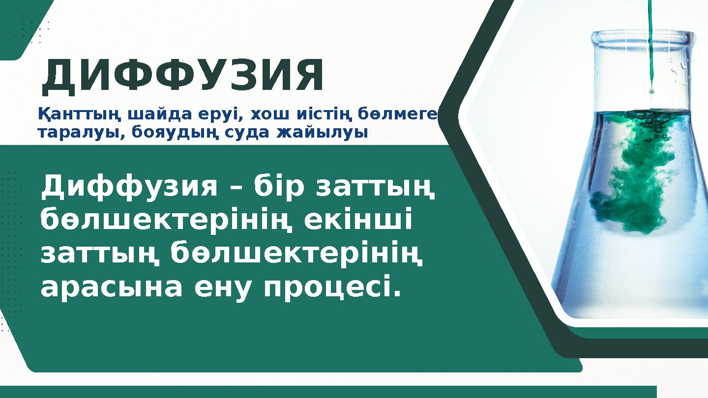 ДИФФУЗИЯ Диффузия – бір заттың бөлшектерінің екінші заттың бөлшектерінің арасына ену процесі. Қанттың шайда еруі, хош иістің