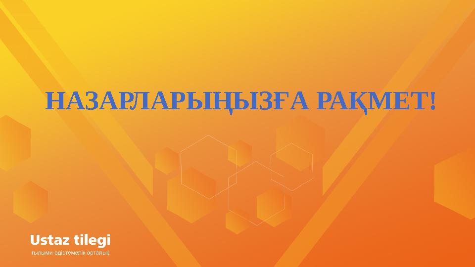 НАЗАРЛАРЫҢЫЗҒА РАҚМЕТ!