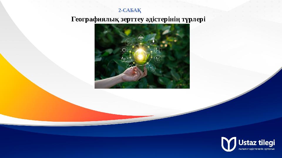 Географиялық зерттеу әдістерінің түрлері 2-САБАҚ