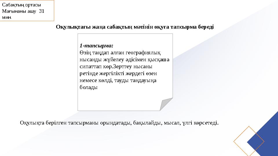 Сабақтың ортасы Мағынаны ашу 31 мин. Оқулықтағы жаңа сабақтың мәтінін оқуға тапсырма береді 1-тапсырма: Өзің таңдап алған ге