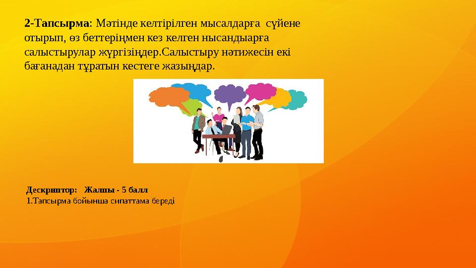 2-Тапсырма: Мәтінде келтірілген мысалдарға сүйене отырып, өз беттеріңмен кез келген нысандыарға салыстырулар жүргізіңдер.Салы