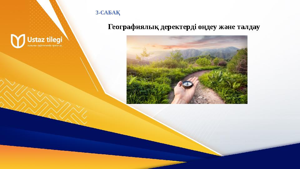 Географиялық деректерді өңдеу және талдау 3-САБАҚ