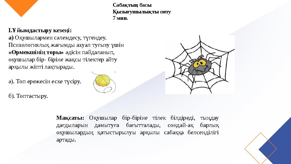 Сабақтың басы Қызығушылықты ояту 7 мин. І.Ұйымдастыру кезеңі: а) Оқушылармен сәлемдесу, түгендеу. Психологиялық жағымды ахуал