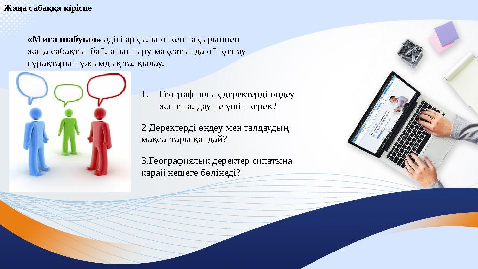 Жаңа сабаққа кіріспе «Миға шабуыл» әдісі арқылы өткен тақырыппен жаңа сабақты байланыстыру мақсатында ой қозғау сұрақтарын ұж