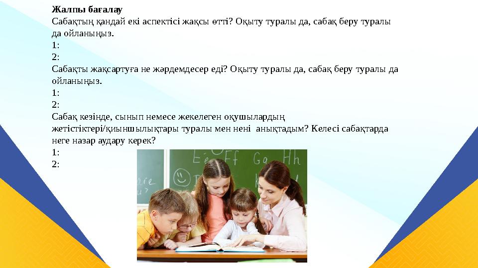 Жалпы бағалау Сабақтың қандай екі аспектісі жақсы өтті? Оқыту туралы да, сабақ беру туралы да ойланыңыз. 1: 2: Сабақты жақсарту