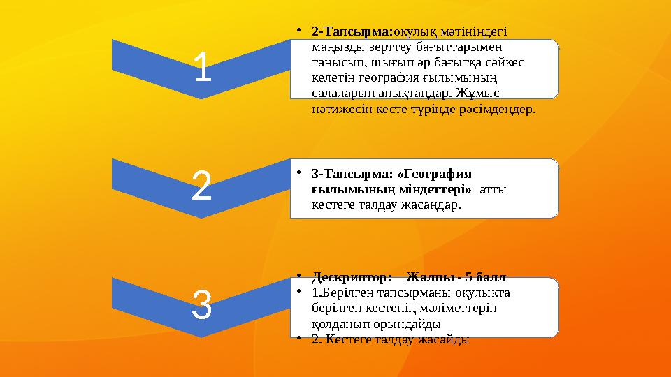 1 •2-Тапсырма:оқулық мәтініндегі маңызды зерттеу бағыттарымен танысып, шығып әр бағытқа сәйкес келетін география ғылымының