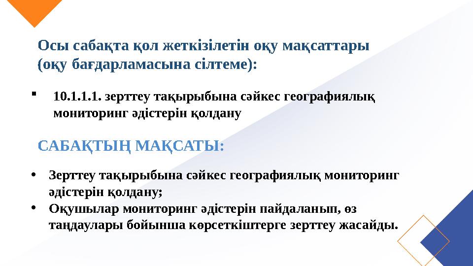 САБАҚТЫҢ МАҚСАТЫ: •Зерттеу тақырыбына сәйкес географиялық мониторинг әдістерін қолдану; •Оқушылар мониторинг әдістерін пайдалан