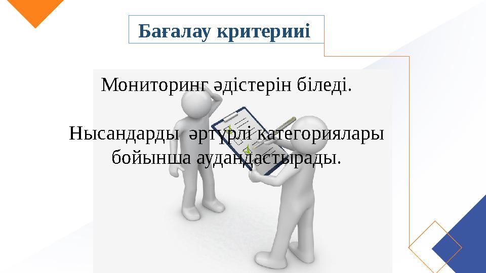 Бағалау критерииі Мониторинг әдістерін біледі. Нысандарды әртүрлі категориялары бойынша аудандастырады.