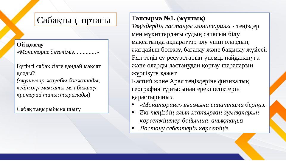 Сабақтың ортасы Ой қозғау «Мониториг дегеніміз...............» Бүгінгі сабақ сізге қандай мақсат қояды? (оқушылар жауабы бо