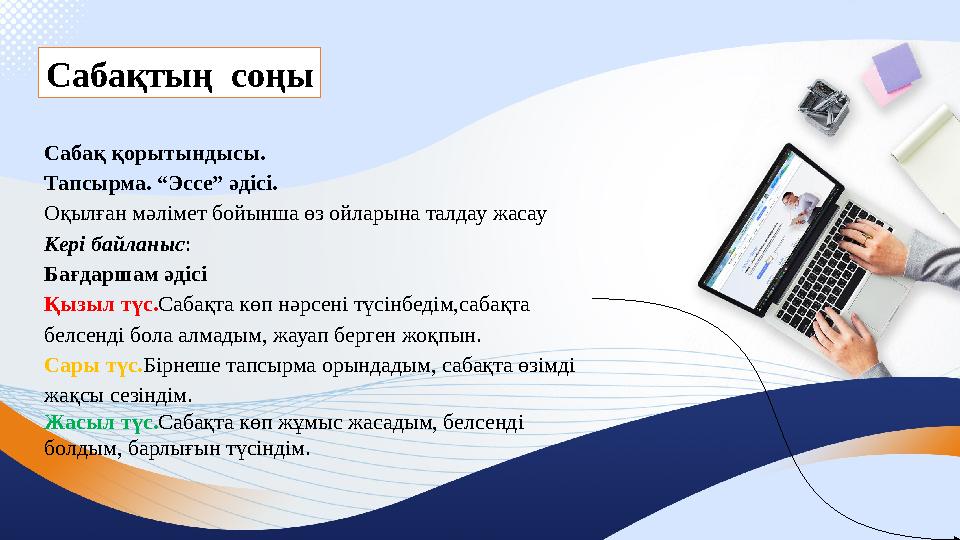 Сабақтың соңы Сабақ қорытындысы. Тапсырма. “Эссе” әдісі. Оқылған мәлімет бойынша өз ойларына талдау жасау Кері байланыс: Бағдар