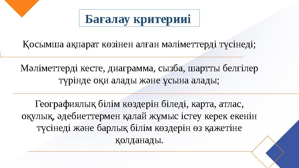 Бағалау критерииі Қосымша ақпарат көзінен алған мәліметтерді түсінеді; Мәліметтерді кесте, диаграмма, сызба, шартты белгілер т