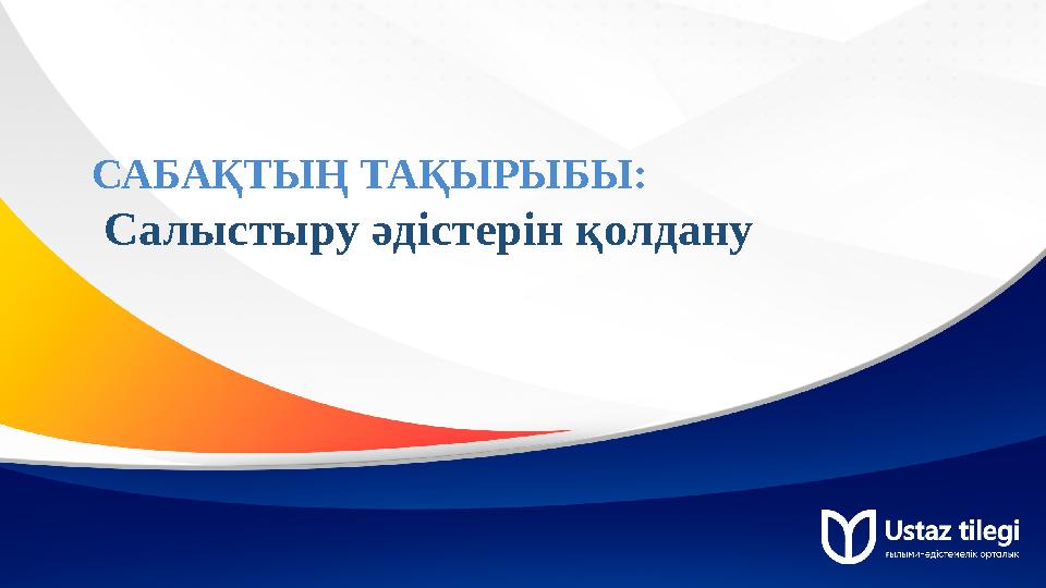 САБАҚТЫҢ ТАҚЫРЫБЫ: Салыстыру әдістерін қолдану