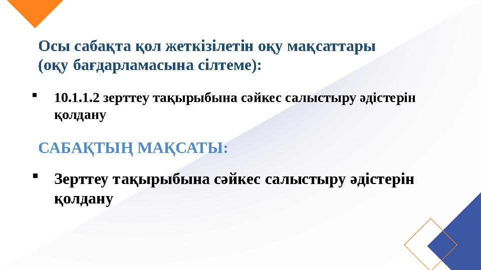 САБАҚТЫҢ МАҚСАТЫ: Зерттеу тақырыбына сәйкес салыстыру әдістерін қолдану Осы сабақта қол жеткізілетін оқу мақсаттары (оқу бағд