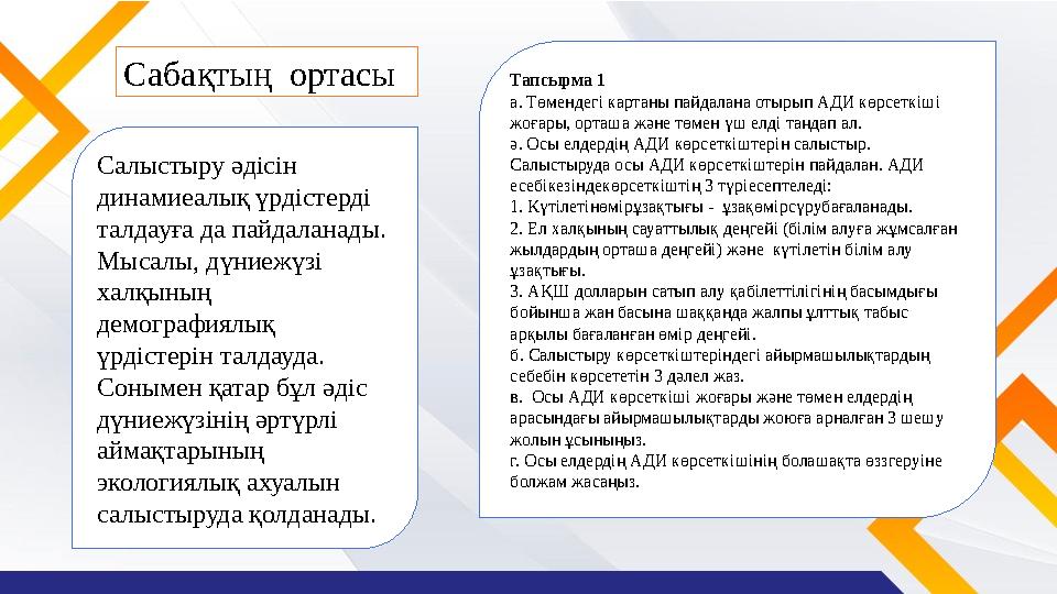 Сабақтың ортасы Салыстыру әдісін динамиеалық үрдістерді талдауға да пайдаланады. Мысалы, дүниежүзі халқының демографиялық