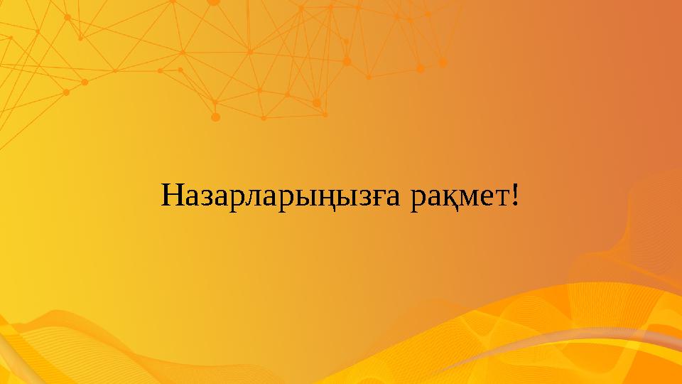 Назарларыңызға рақмет!