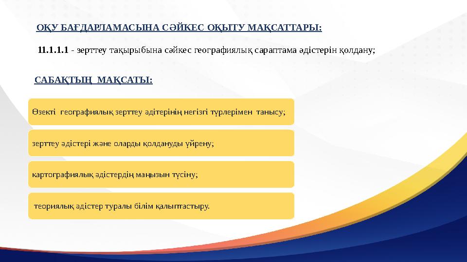 САБАҚТЫҢ МАҚСАТЫ: ОҚУ БАҒДАРЛАМАСЫНА СӘЙКЕС ОҚЫТУ МАҚСАТТАРЫ: 11.1.1.1 - зерттеу тақырыбына сәйкес географиялық сараптама әдіст