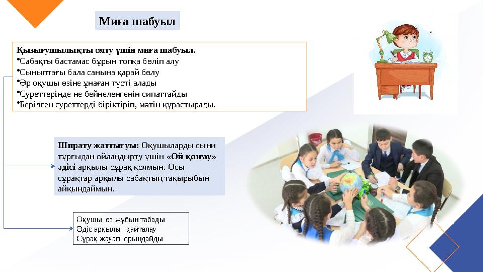 Қызығушылықты ояту үшін миға шабуыл. •Сабақты бастамас бұрын топқа бөліп алу •Сыныптағы бала санына қарай бөлу •Әр оқушы өзіне ұ