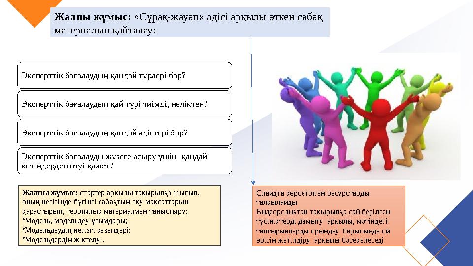 Жалпы жұмыс: «Сұрақ-жауап» әдісі арқылы өткен сабақ материалын қайталау: Эксперттік бағалаудың қандай түрлері бар? Эксперттік б