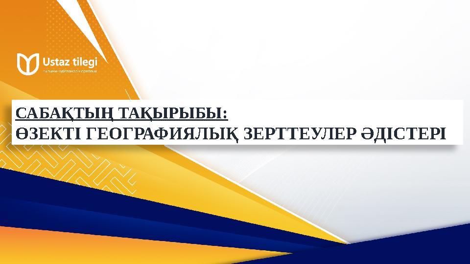САБАҚТЫҢ ТАҚЫРЫБЫ: ӨЗЕКТІ ГЕОГРАФИЯЛЫҚ ЗЕРТТЕУЛЕР ӘДІСТЕРІ