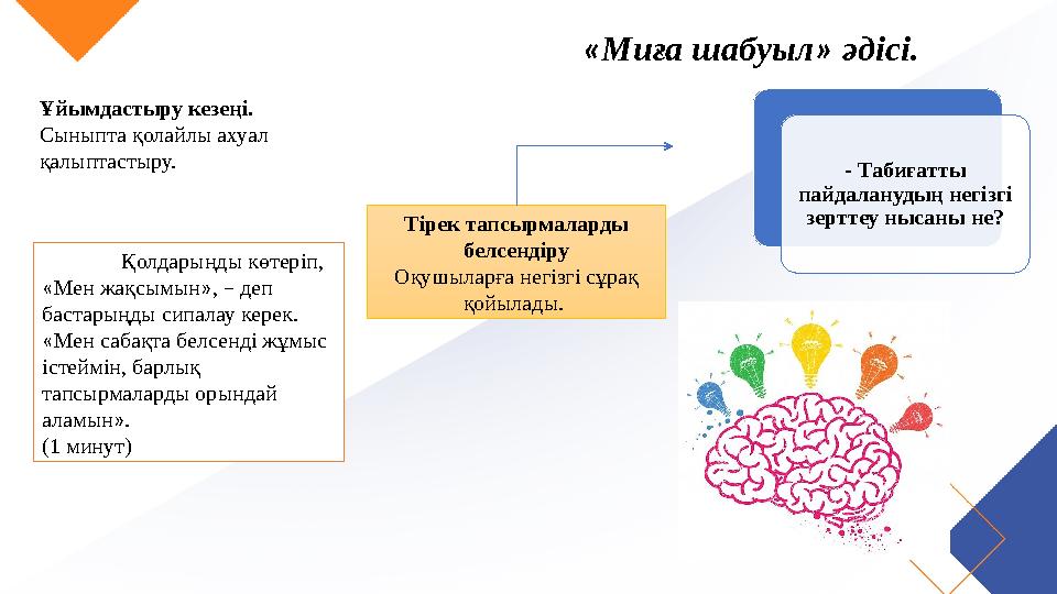 «Миға шабуыл» әдісі. Қолдарыңды көтеріп, «Мен жақсымын», – деп бастарыңды сипалау керек. «Мен сабақта белсенді жұмыс істеймі