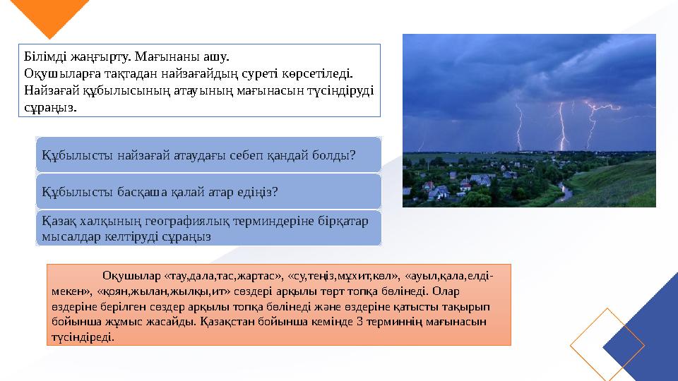 Білімді жаңғырту. Мағынаны ашу. Оқушыларға тақтадан найзағайдың суреті көрсетіледі. Найзағай құбылысының атауының мағынасын тү
