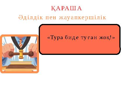 «Тура биде туған жоқ!» ҚАРАША Әділдік пен жауапкершілік