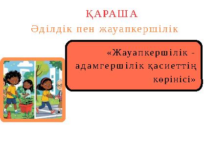 «Жауапкершілік - адамгершілік қасиеттің көрінісі» ҚАРАША Әділдік пен жауапкершілік