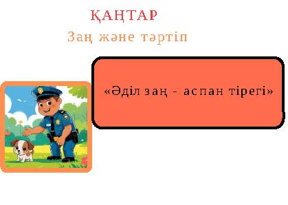 «Әділ заң - аспан тірегі» ҚАҢТАР Заң және тәртіп