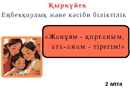 «Жанұям - қорғаным, ата-анам - тірегім!» Қыркүйек Еңбекқорлық және кәсіби біліктілік 2 апта