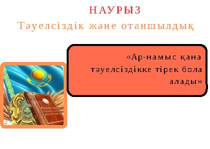 «Ар-намыс қана тәуелсіздікке тірек бола алады» НАУРЫЗ Тәуелсіздік және отаншылдық