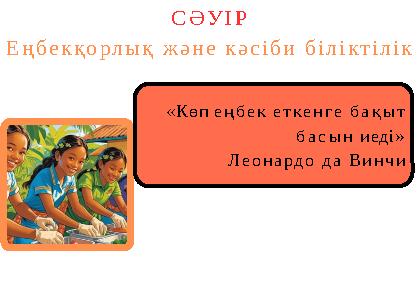 «Көп еңбек еткенге бақыт басын иеді» Леонардо да Винчи СӘУІР Еңбекқорлық және кәсіби біліктілік
