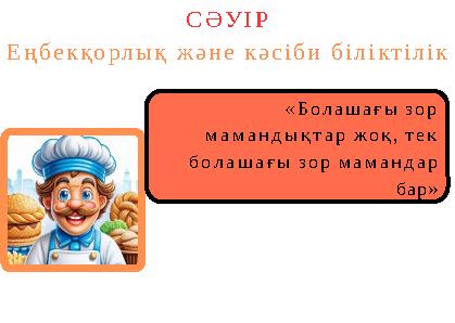 «Болашағы зор мамандықтар жоқ, тек болашағы зор мамандар бар» СӘУІР Еңбекқорлық және кәсіби біліктілік