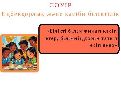 «Білікті білім жинап кәсіп етер, білімнің дәмін татып өсіп өнер» СӘУІР Еңбекқорлық және кәсіби біліктілік